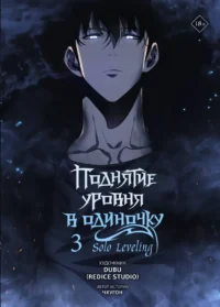 Поднятие уровня в одиночку. Solo Leveling. Том 3. Чхугон