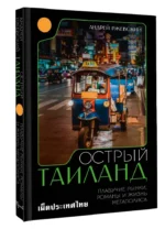 Острый Таиланд. Плавучие рынки, романы и жизнь мегаполиса — изображение 5