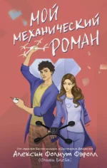 Мой механический роман. Алексин Фолмут Фэролл