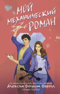 Мой механический роман. Алексин Фолмут Фэролл