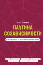 Паутина созависимости. Как выбраться из болезненных отношений. Анна Девятка