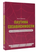 Паутина созависимости. Как выбраться из болезненных отношений — изображение 3