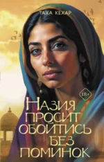 Назия просит обойтись без поминок. КЕХАР Т.