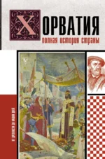 Хорватия. Полная история страны. Патрисия Бартолич
