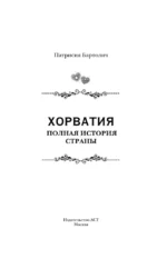 Хорватия. Полная история страны — изображение 3