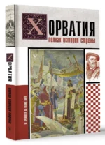 Хорватия. Полная история страны — изображение 9