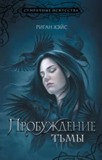 Пробуждение тьмы. ХЭЙС Р.