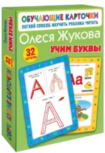 Учим буквы. Олеся Жукова