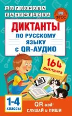 Диктанты по русскому языку с QR-АУДИО. 1-4 классы. QR-код:слушай и пиши. Елена Нефедова, Ольга Узорова
