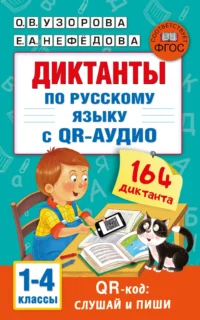 Диктанты по русскому языку с QR-АУДИО. 1-4 классы. QR-код:слушай и пиши. Елена Нефедова, Ольга Узорова