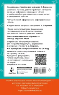 Диктанты по русскому языку с QR-АУДИО. 1-4 классы. QR-код:слушай и пиши — Дошкольное образование