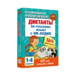 Диктанты по русскому языку с QR-АУДИО. 1-4 классы. QR-код:слушай и пиши — изображение 3