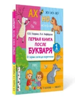 Первая книга после букваря. От первых слогов до скорочтения. УЗОРОВА О.В.