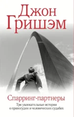 Спарринг-партнеры. Джон Гришем