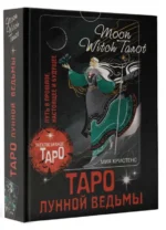 Таро Лунной ведьмы. Moon Witch Tarot. Путь в прошлое, настоящее и будущее. КРИСТЕНС М.