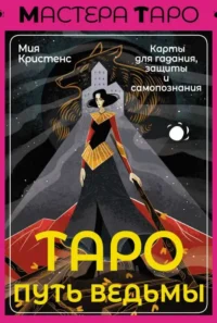 Таро Путь ведьмы. Карты для гадания, защиты и самопознания. КРИСТЕНС МИЯ