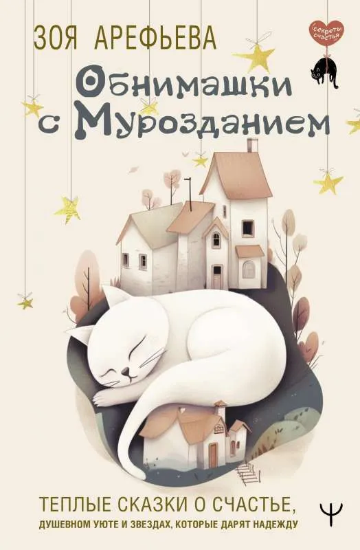 9785171580179_0.webp Обнимашки с мурозданием. Теплые сказки о счастье, душевном уюте и звездах, которые дарят надежду. АРЕФЬЕВА ЗОЯ