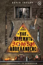 Как пережить зомби-апокалипсис. Руководство по выживанию. Лорен Уилсон
