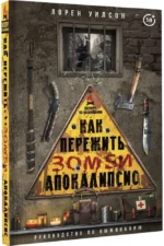 Как пережить зомби-апокалипсис. Руководство по выживанию — изображение 2