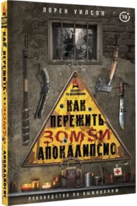 Как пережить зомби-апокалипсис. Руководство по выживанию — Спорт