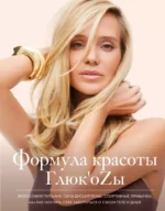 Формула красоты Глюк'оzы. Глюк'oZa