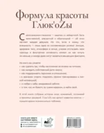 Формула красоты Глюк'оzы — изображение 2