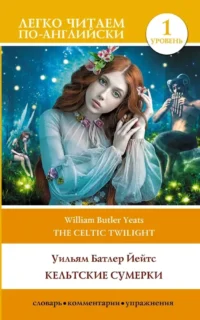 Кельтские сумерки. Уровень 1 = The Celtic Twilight. Уильям Йейтс