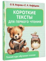 Короткие тексты для первого чтения. УЗОРОВА О.В.