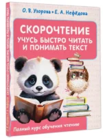 Скорочтение. Учусь быстро читать и понимать текст. УЗОРОВА О.В.