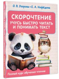 Скорочтение. Учусь быстро читать и понимать текст. УЗОРОВА О.В.