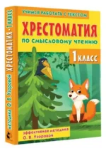 Хрестоматия по смысловому чтению. 1 класс. УЗОРОВА О.В.