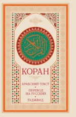 Коран. Арабский текст, перевод на русский, таджвид