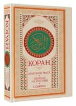 Коран. Арабский текст, перевод на русский, таджвид — изображение 2