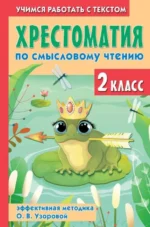 Хрестоматия по смысловому чтению. 2 класс. УЗОРОВА О.В.