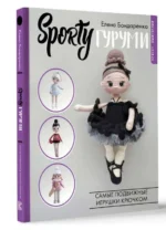 SPORTYгуруми. Самые спортивные игрушки крючком. БОНДАРЕНКО Е.В.