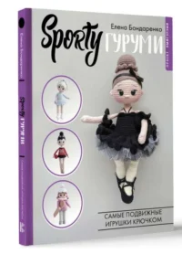 SPORTYгуруми. Самые спортивные игрушки крючком. БОНДАРЕНКО Е.В.