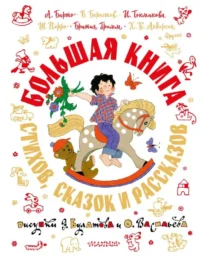 Большая книга стихов, сказок и рассказов в рис. Э. Булатова и О. Васильева. БАРТО А.Л., БЕРЕСТОВ В. Д.