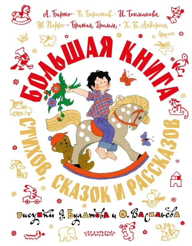 9785171580582_0.webp Большая книга стихов, сказок и рассказов в рис. Э. Булатова и О. Васильева. БАРТО А.Л., БЕРЕСТОВ В. Д.