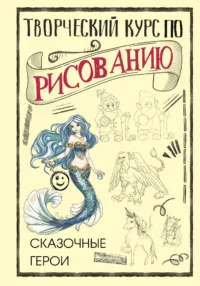 Творческий курс по рисованию. Сказочные герои. ГРЕЙ М.