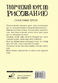 Творческий курс по рисованию. Сказочные герои — Живопись, рисование