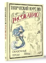 Творческий курс по рисованию. Сказочные герои — изображение 3