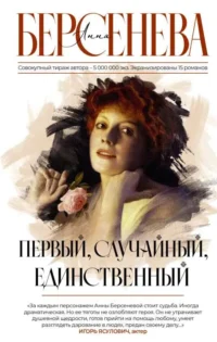 Первый, случайный, единственный. БЕРСЕНЕВА А.