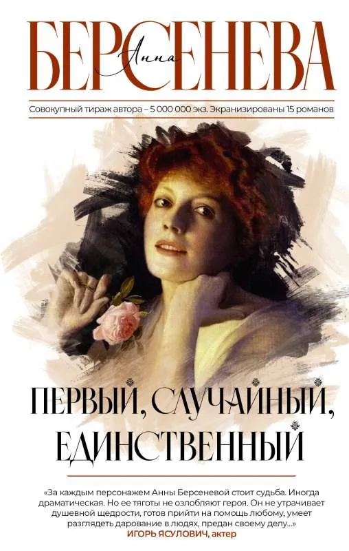 9785171580735_0.webp Первый, случайный, единственный. БЕРСЕНЕВА А.
