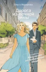 Дорога из вечной зимы. Абсолютно неправильные люди. Ольга Назарова