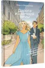 Дорога из вечной зимы. Абсолютно неправильные люди — изображение 2