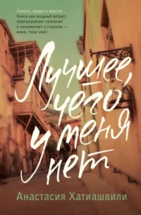Лучшее, чего у меня нет. ХАТИАШВИЛИ А.А.