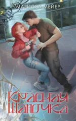 Красная шапочка. Марисса Мейер