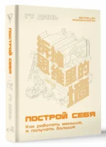 Построй себя. Как работать меньше, а получать больше — изображение 2