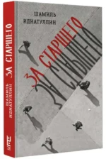 За старшего. ИДИАТУЛЛИН Ш.Ш.