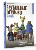 Брутальные игрушки крючком. 7 отвязных мастер-классов — изображение 11